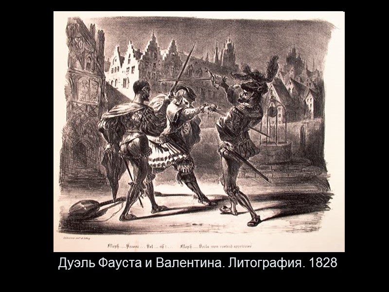 Дуэль Фауста и Валентина. Литография. 1828